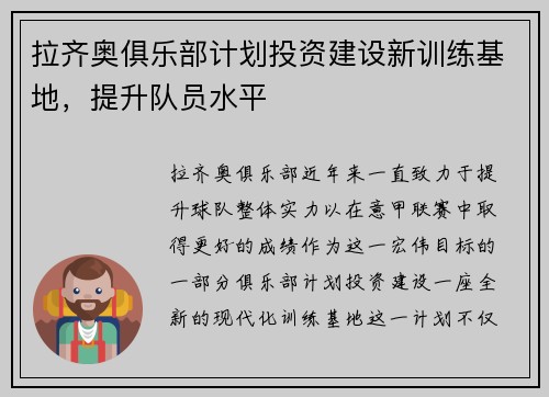 拉齐奥俱乐部计划投资建设新训练基地，提升队员水平