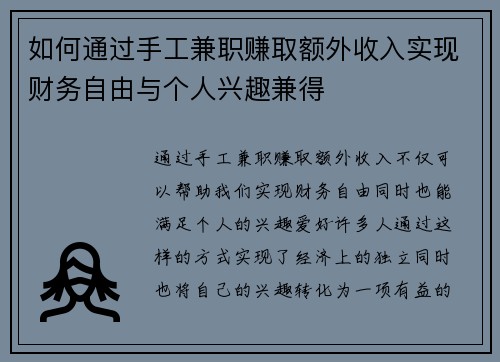 如何通过手工兼职赚取额外收入实现财务自由与个人兴趣兼得