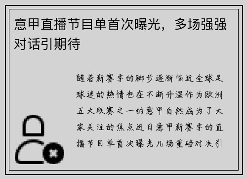 意甲直播节目单首次曝光，多场强强对话引期待
