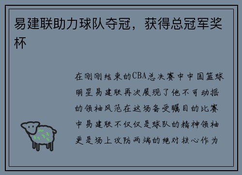 易建联助力球队夺冠，获得总冠军奖杯