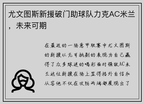 尤文图斯新援破门助球队力克AC米兰，未来可期
