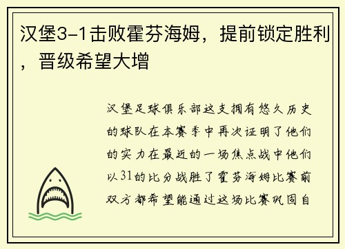 汉堡3-1击败霍芬海姆，提前锁定胜利，晋级希望大增