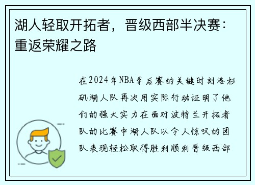 湖人轻取开拓者，晋级西部半决赛：重返荣耀之路