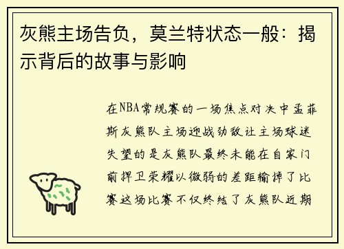 灰熊主场告负，莫兰特状态一般：揭示背后的故事与影响