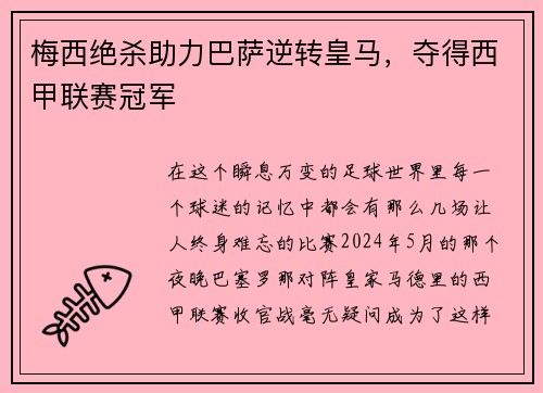 梅西绝杀助力巴萨逆转皇马，夺得西甲联赛冠军