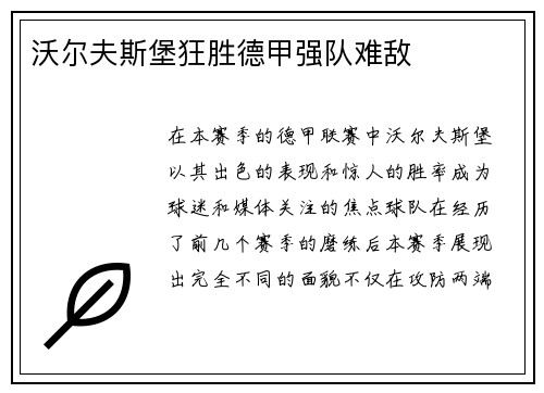 沃尔夫斯堡狂胜德甲强队难敌