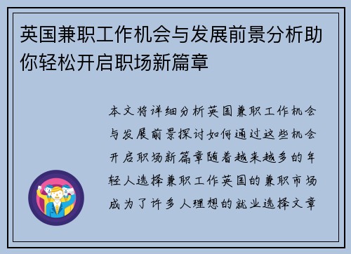 英国兼职工作机会与发展前景分析助你轻松开启职场新篇章