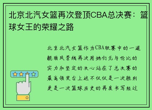 北京北汽女篮再次登顶CBA总决赛：篮球女王的荣耀之路