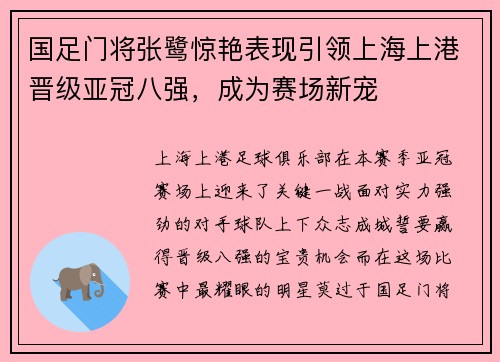 国足门将张鹭惊艳表现引领上海上港晋级亚冠八强，成为赛场新宠