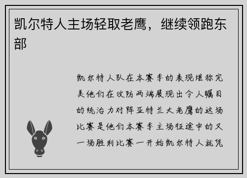 凯尔特人主场轻取老鹰，继续领跑东部