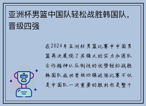 亚洲杯男篮中国队轻松战胜韩国队，晋级四强