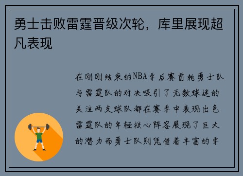 勇士击败雷霆晋级次轮，库里展现超凡表现