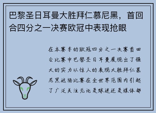 巴黎圣日耳曼大胜拜仁慕尼黑，首回合四分之一决赛欧冠中表现抢眼