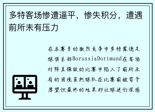 多特客场惨遭逼平，惨失积分，遭遇前所未有压力