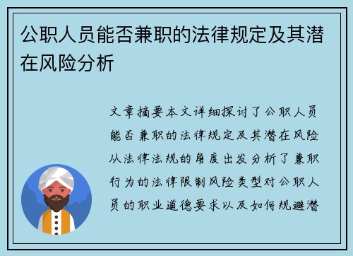 公职人员能否兼职的法律规定及其潜在风险分析