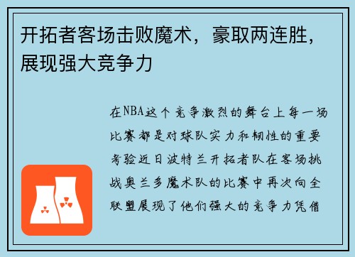 开拓者客场击败魔术，豪取两连胜，展现强大竞争力
