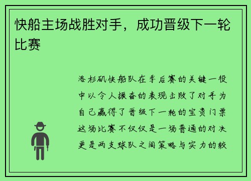快船主场战胜对手，成功晋级下一轮比赛