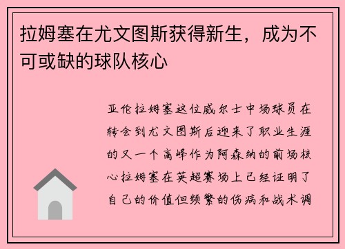 拉姆塞在尤文图斯获得新生，成为不可或缺的球队核心