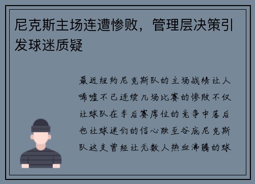 尼克斯主场连遭惨败，管理层决策引发球迷质疑