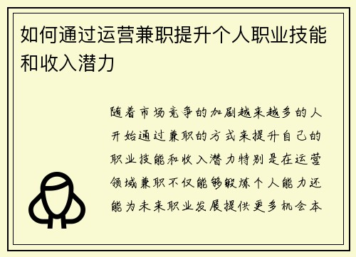 如何通过运营兼职提升个人职业技能和收入潜力