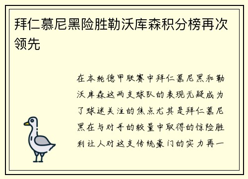 拜仁慕尼黑险胜勒沃库森积分榜再次领先