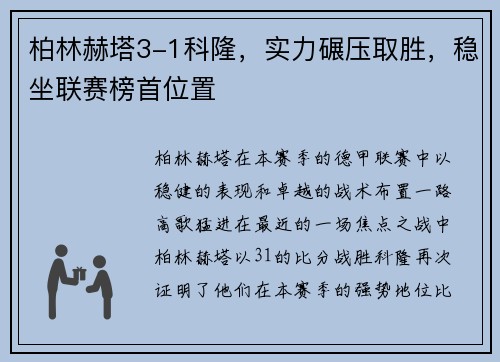 柏林赫塔3-1科隆，实力碾压取胜，稳坐联赛榜首位置