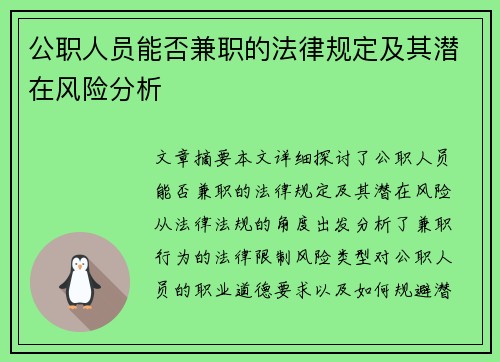 公职人员能否兼职的法律规定及其潜在风险分析