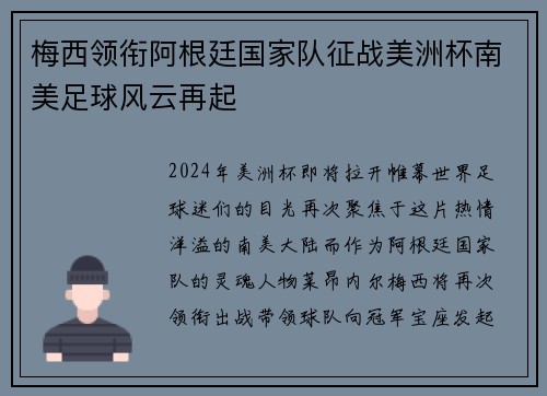 梅西领衔阿根廷国家队征战美洲杯南美足球风云再起