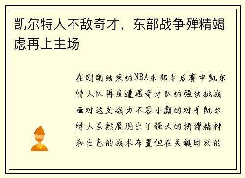 凯尔特人不敌奇才，东部战争殚精竭虑再上主场