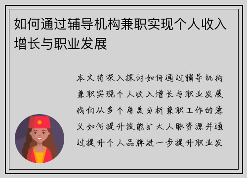 如何通过辅导机构兼职实现个人收入增长与职业发展