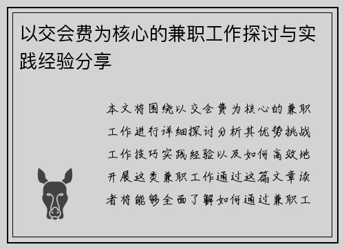 以交会费为核心的兼职工作探讨与实践经验分享