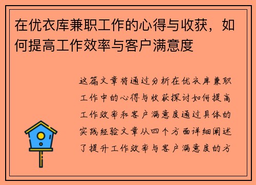 在优衣库兼职工作的心得与收获，如何提高工作效率与客户满意度