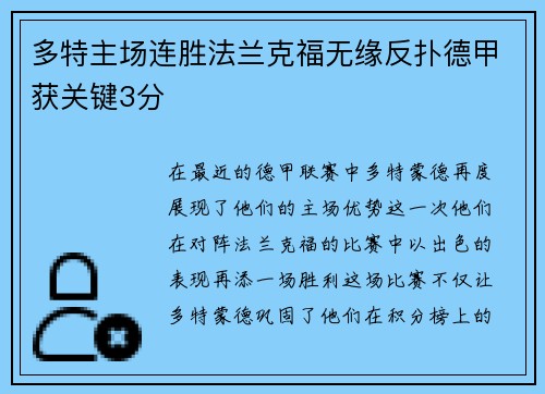 多特主场连胜法兰克福无缘反扑德甲获关键3分