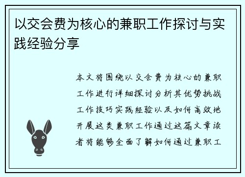 以交会费为核心的兼职工作探讨与实践经验分享