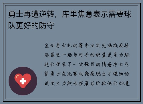 勇士再遭逆转，库里焦急表示需要球队更好的防守