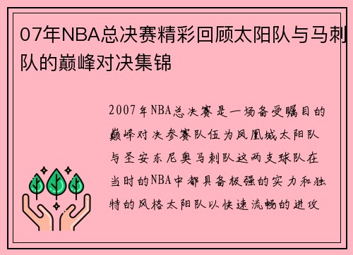 07年NBA总决赛精彩回顾太阳队与马刺队的巅峰对决集锦