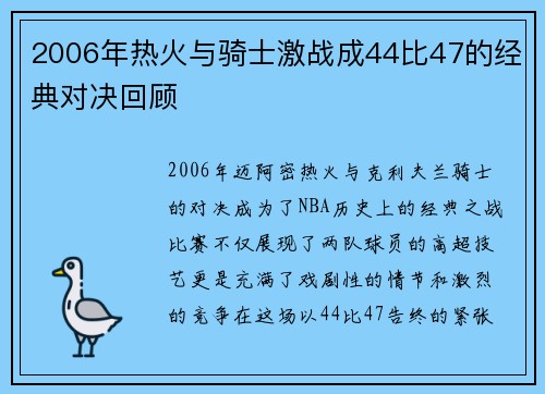 2006年热火与骑士激战成44比47的经典对决回顾