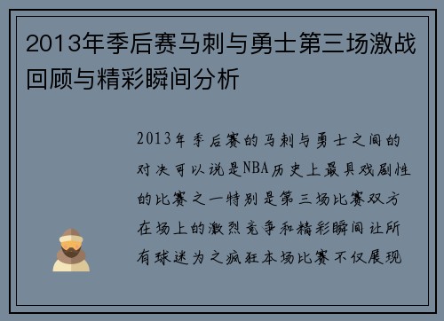 2013年季后赛马刺与勇士第三场激战回顾与精彩瞬间分析