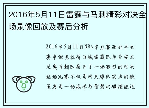 2016年5月11日雷霆与马刺精彩对决全场录像回放及赛后分析