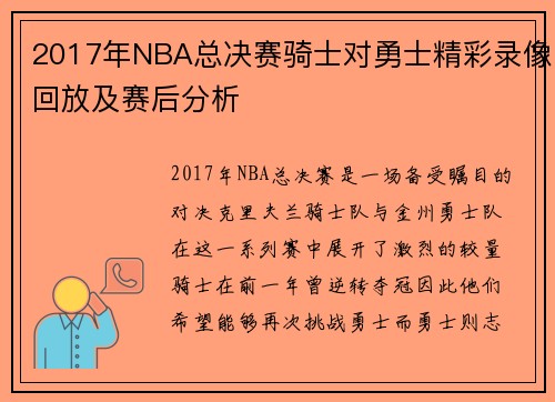 2017年NBA总决赛骑士对勇士精彩录像回放及赛后分析