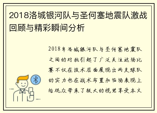 2018洛城银河队与圣何塞地震队激战回顾与精彩瞬间分析