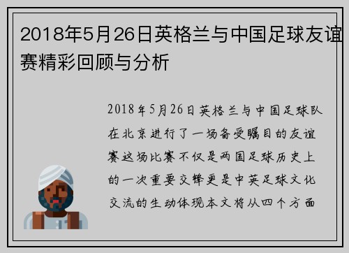 2018年5月26日英格兰与中国足球友谊赛精彩回顾与分析
