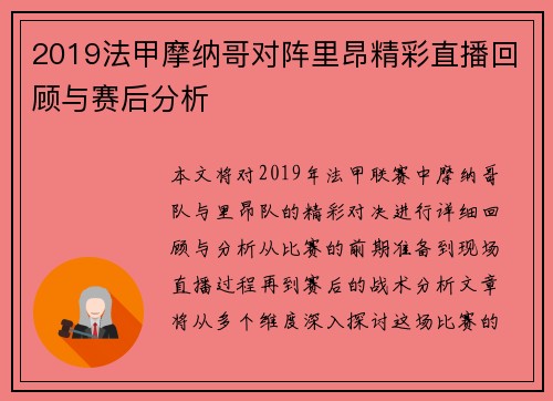 2019法甲摩纳哥对阵里昂精彩直播回顾与赛后分析
