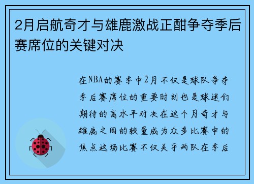 2月启航奇才与雄鹿激战正酣争夺季后赛席位的关键对决