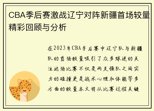 CBA季后赛激战辽宁对阵新疆首场较量精彩回顾与分析
