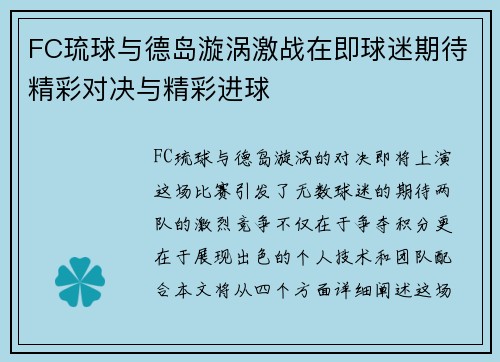 FC琉球与德岛漩涡激战在即球迷期待精彩对决与精彩进球