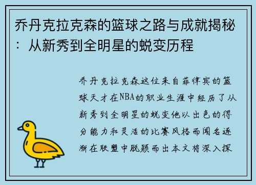 乔丹克拉克森的篮球之路与成就揭秘：从新秀到全明星的蜕变历程