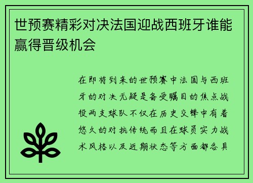 世预赛精彩对决法国迎战西班牙谁能赢得晋级机会