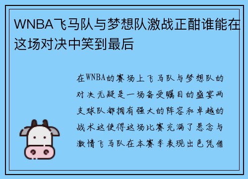 WNBA飞马队与梦想队激战正酣谁能在这场对决中笑到最后