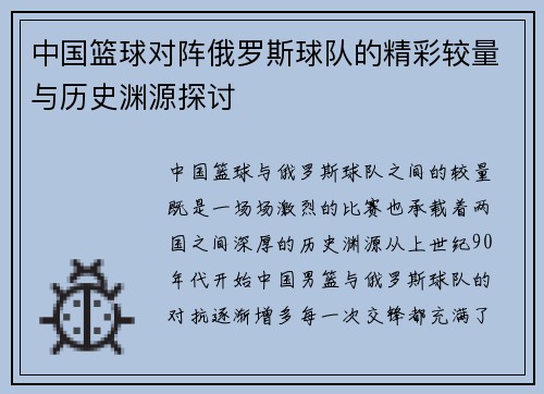 中国篮球对阵俄罗斯球队的精彩较量与历史渊源探讨